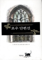 포우 단편선